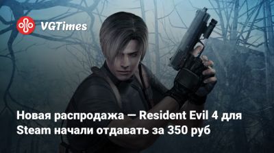 Новая распродажа — Resident Evil 4 для Steam начали отдавать за 350 руб - vgtimes.ru - Китай - Россия