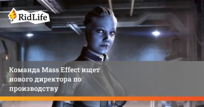 Майкл Гэмбла - Команда Mass Effect ищет нового директора по производству - ridus.ru - Саудовская Аравия