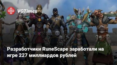 Разработчики RuneScape заработали на игре 227 миллиардов рублей - vgtimes.ru - Англия