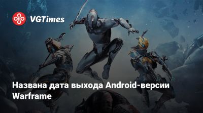 Названа дата выхода Android-версии Warframe - vgtimes.ru - Канада