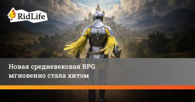 Новая средневековая RPG мгновенно стала хитом - ridus.ru