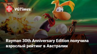 Томас Хендерсон (Tom Henderson) - Rayman 30th Anniversary Edition получила взрослый рейтинг в Австралии - vgtimes.ru - Австралия