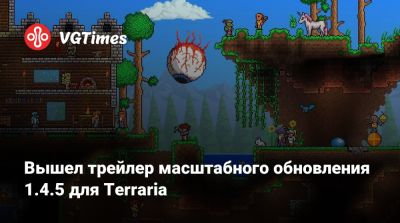 Вышел трейлер масштабного обновления 1.4.5 для Terraria - vgtimes.ru