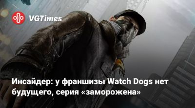 Томас Хендерсон (Tom Henderson) - Rainbow - Том Хендерсон - Инсайдер: у франшизы Watch Dogs нет будущего, серия «заморожена» - vgtimes.ru