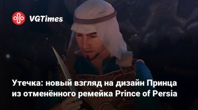 Утечка: новый взгляд на дизайн Принца из отменённого ремейка Prince of Persia - vgtimes.ru