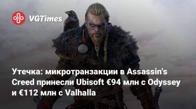 Утечка: микротранзакции в Assassin's Creed принесли Ubisoft €94 млн с Odyssey и €112 млн с Valhalla - vgtimes.ru