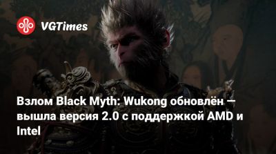 Взлом Black Myth: Wukong обновлён — вышла версия 2.0 с поддержкой AMD и Intel - vgtimes.ru