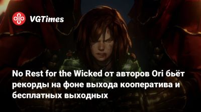 No Rest for the Wicked от авторов Ori бьёт рекорды на фоне выхода кооператива и бесплатных выходных - vgtimes.ru