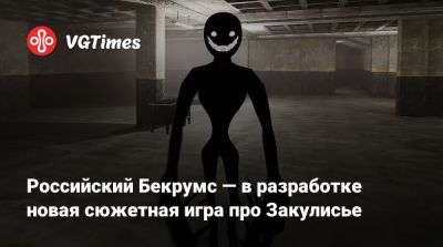 Российский Бекрумс — в разработке новая сюжетная игра про Закулисье - vgtimes.ru