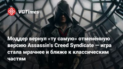 Моддер вернул «ту самую» отменённую версию Assassin's Creed Syndicate — игра стала мрачнее и ближе к классическим частям - vgtimes.ru - Англия - Индия