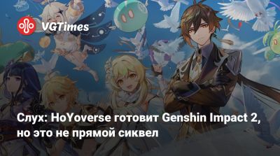 Слух: HoYoverse готовит Genshin Impact 2, но это не прямой сиквел - vgtimes.ru
