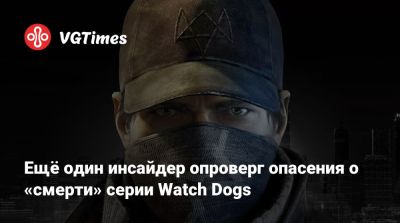 Томас Хендерсон (Tom Henderson) - Том Хендерсон - Ещё один инсайдер опроверг опасения о «смерти» серии Watch Dogs - vgtimes.ru