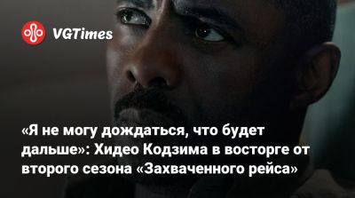 Хидео Кодзим - Идрис Эльба - Хидео Кодзима - «Я не могу дождаться, что будет дальше»: Хидео Кодзима в восторге от второго сезона «Захваченного рейса» - vgtimes.ru - Лондон