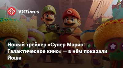 Крис Прэтт - Анна Тейлор-Джой - Джон Блэк - Чарли Дэй - Киган-Майкл Ки - Новый трейлер «Супер Марио: Галактическое кино» — в нём показали Йоши - vgtimes.ru - Сша - Япония