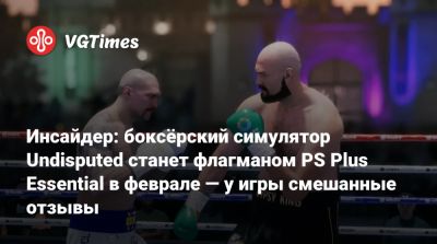 Фьюри Тайсон - Инсайдер: Боксёрский симулятор Undisputed станет флагманом PS Plus Essential в феврале — у игры смешанные отзывы - vgtimes.ru