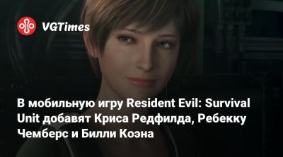 Крис Редфилд - Леон Кеннеди - Джилл Валентайн - Ребекка Чемберс - Вильям Коэн - В мобильную игру Resident Evil: Survival Unit добавят Криса Редфилда, Ребекку Чемберс и Билли Коэна - vgtimes.ru