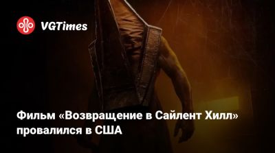 Джеймс Сандерленд - Кристоф Ган (Christophe Gans) - Фильм «Возвращение в Сайлент Хилл» провалился в США - vgtimes.ru - Сша - Китай - Франция