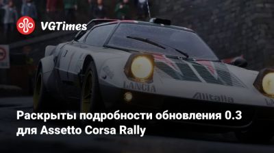 Раскрыты подробности обновления 0.3 для Assetto Corsa Rally - vgtimes.ru