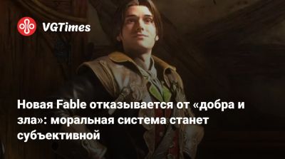 Новая Fable отказывается от «добра и зла»: моральная система станет субъективной - vgtimes.ru