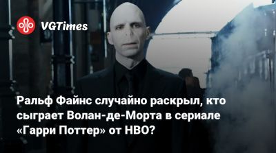 Гарри Поттер - Джоан Роулинг - Киллиан Мерфи - Рон Уизли - Гермиона Грейнджер - Ральф Файнс - Рэйф Файнс - Ральф Файнс случайно раскрыл, кто сыграет Волан-де-Морта в сериале «Гарри Поттер» от HBO? - vgtimes.ru - county Davis - Warwick