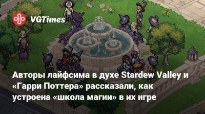 Гарри Поттер - Авторы лайфсима в духе Stardew Valley и «Гарри Поттера» рассказали, как устроена «школа магии» в их игре - vgtimes.ru - Приморье край