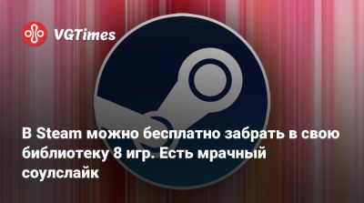 В Steam можно бесплатно забрать в свою библиотеку 8 игр. Есть мрачный соулслайк - vgtimes.ru