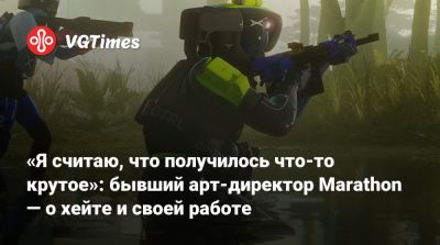 «Я считаю, что получилось что-то крутое»: бывший арт-директор Marathon — о хейте и своей работе - vgtimes.ru