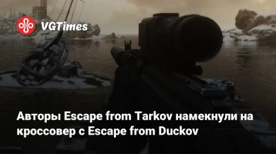 Никита Буянов - Авторы Escape from Tarkov намекнули на кроссовер с Escape from Duckov - vgtimes.ru