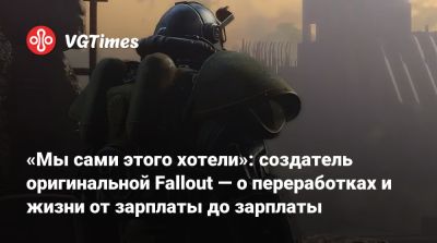 Тим Кейн (Tim Cain) - Создатель Fallout рассказал, что во время разработки первой игры жил «от зарплаты до зарплаты» - vgtimes.ru