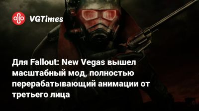 Тим Кейн - Для Fallout: New Vegas вышел масштабный мод, полностью перерабатывающий анимации от третьего лица - vgtimes.ru