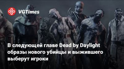 В следующей главе Dead by Daylight образы нового убийцы и выжившего выберут игроки - vgtimes.ru