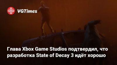 Джеза Корден (Jez Corden) - Глава Xbox Game Studios подтвердил, что разработка State of Decay 3 идёт хорошо - vgtimes.ru