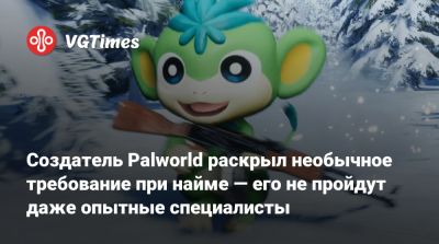 Создатель Palworld раскрыл необычное требование при найме — его не пройдут даже опытные специалисты - vgtimes.ru
