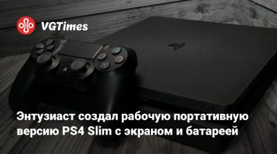 Энтузиаст создал рабочую портативную версию PS4 Slim с экраном и батареей - vgtimes.ru