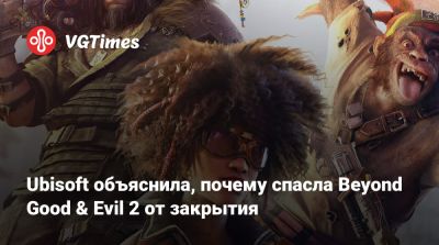Мишель Ансель (Michel Ancel) - Ubisoft объяснила, почему спасла Beyond Good & Evil 2 от закрытия - vgtimes.ru - Австралия