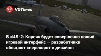 В «ИЛ-2: Корея» будет совершенно новый игровой интерфейс — разработчики обещают «переворот в дизайне» - vgtimes.ru - Корея