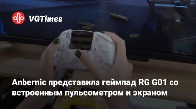 Anbernic представила геймпад RG G01 со встроенным пульсометром и экраном - vgtimes.ru