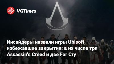 Томас Хендерсон (Tom Henderson) - Том Хендерсон - Инсайдеры назвали игры Ubisoft, избежавшие закрытия: в их числе три Assassin's Сreed и две Far Cry - vgtimes.ru