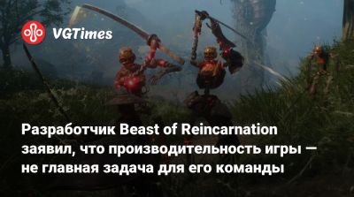Разработчик Beast of Reincarnation заявил, что производительность игры — не главная задача для его команды - vgtimes.ru - Япония