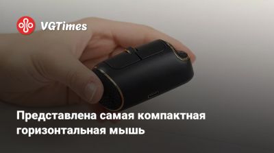 Представлена самая компактная горизонтальная мышь - vgtimes.ru