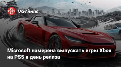 Microsoft намерена выпускать игры Xbox на PS5 в день релиза - vgtimes.ru