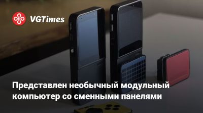 Представлен необычный модульный компьютер со сменными панелями - vgtimes.ru