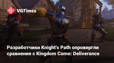 Разработчики Knight's Path опровергли сравнения с Kingdom Come: Deliverance - vgtimes.ru