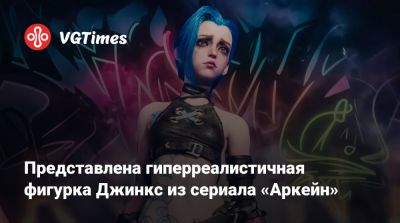 Представлена гиперреалистичная фигурка Джинкс из сериала «Аркейн» - vgtimes.ru