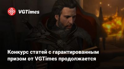 Конкурс статей с гарантированным призом от VGTimes продолжается - vgtimes.ru