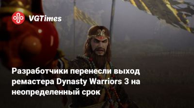 Разработчики перенесли выход ремастера Dynasty Warriors 3 на неопределенный срок - vgtimes.ru