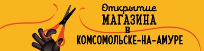 Открытие нового магазина Hobby Games в Комсомольске-на-Амуре! - hobbygames.ru