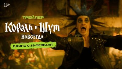 Дарья Мельникова - Игорь Куценко - Рустам Мосафир - Андрей Князев - Константин Плотников - Владимир Коноплев - Вышел новый трейлер фильма "Король и Шут. Навсегда" - playground.ru