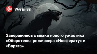 Аарон Тейлор-Джонсон - Уилль Дефо (Willem Dafoe) - Роберт Эггерс - Lily Rose Depp - Роберт Эггерс (Robert Eggers) - Завершились съемки нового ужастика «Оборотень» режиссера «Носферату» и «Варяга» - vgtimes.ru - Англия