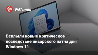 Всплыли новые критическое последствие январского патча для Windows 11 - vgtimes.ru